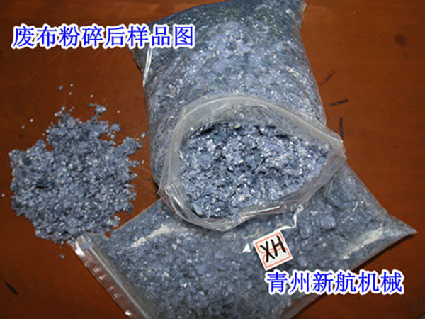  廢布粉碎效果圖