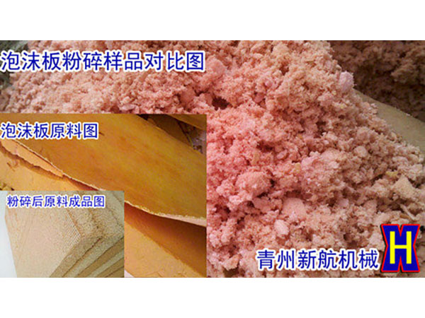  泡沫板粉碎樣品圖
