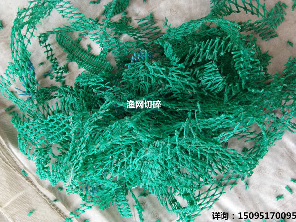  漁網切碎